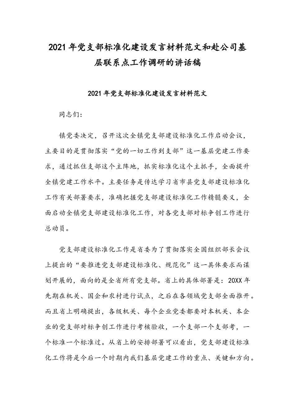2021年党支部标准化建设发言材料范文和赴公司基层联系点工作调研的讲话稿.docx_第1页