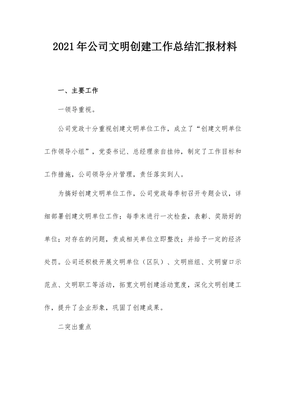 2021年公司文明创建工作总结汇报材料.docx_第1页