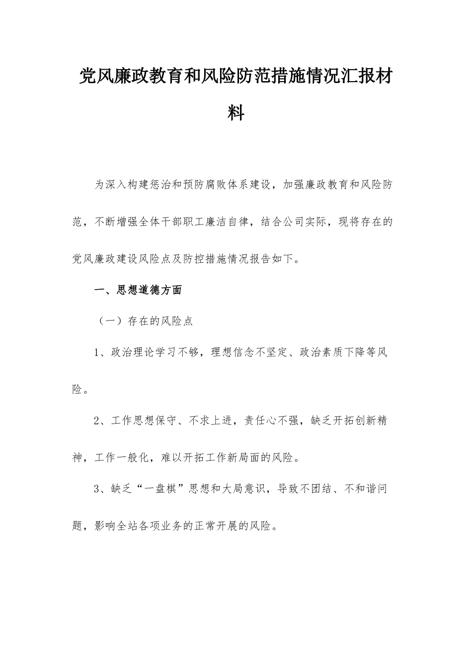 党风廉政教育和风险防范措施情况汇报材料.docx_第1页