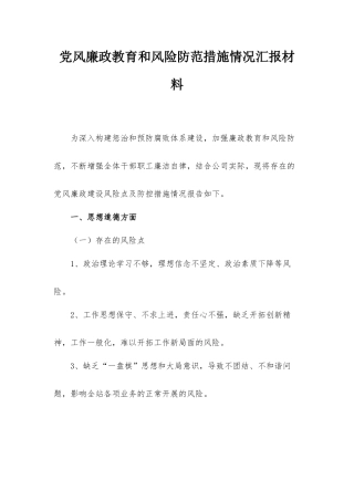 党风廉政教育和风险防范措施情况汇报材料.docx