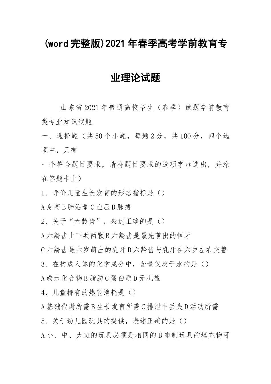 (word完整版)2021年春季高考学前教育专业理论试题.docx_第1页