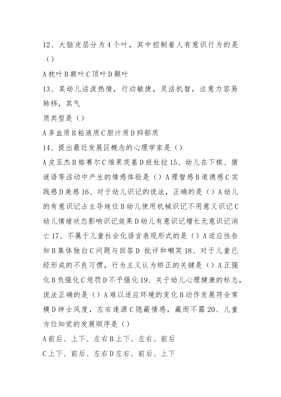 (word完整版)2021年春季高考学前教育专业理论试题.docx_第3页
