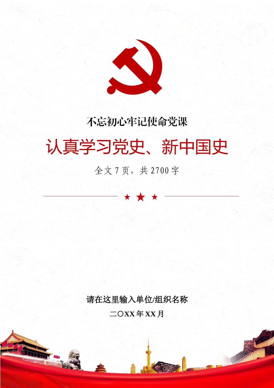 认真学习党史、新中国史.docx_第1页