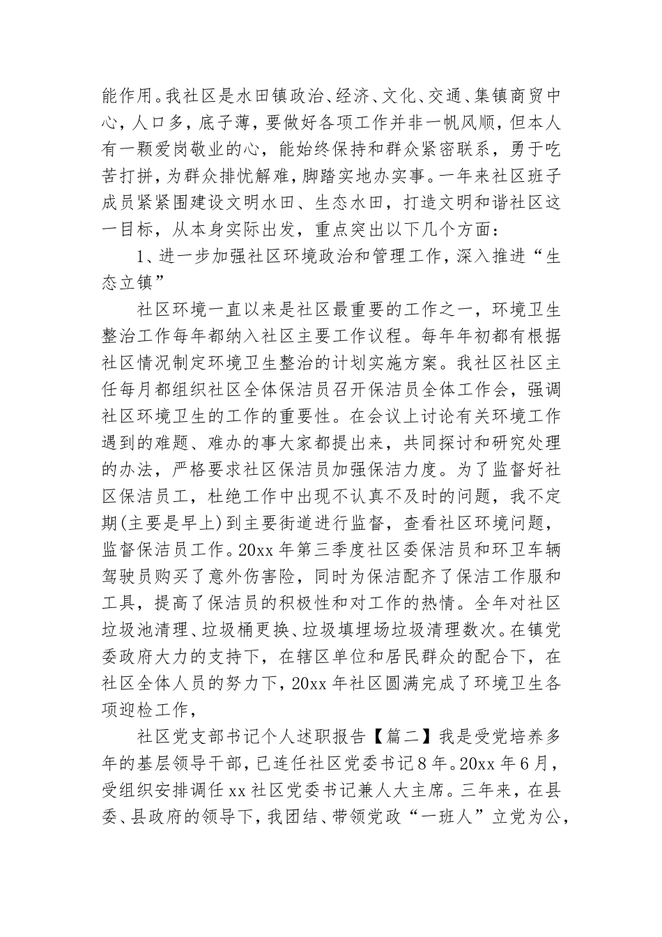 社区党支部书记个人述职报告.doc_第3页