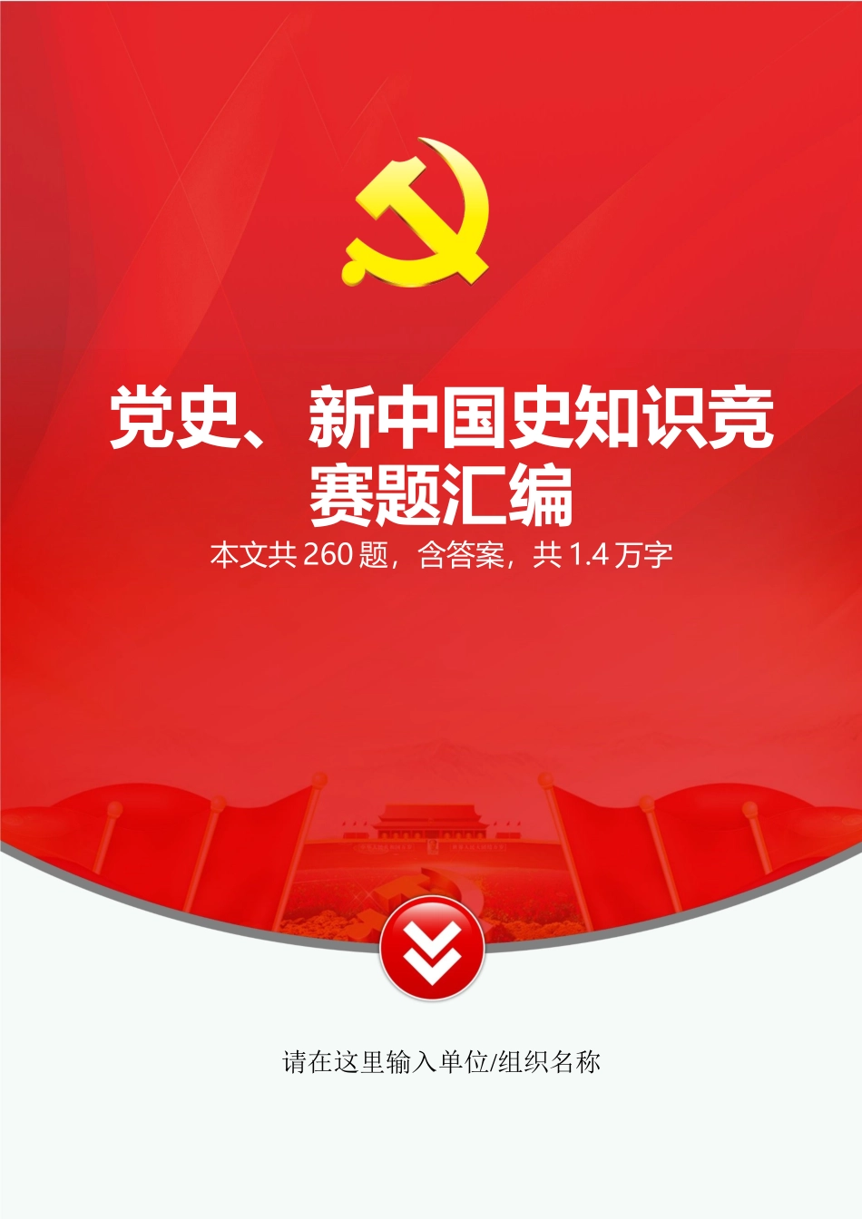 党史、新中国史知识竞赛题汇编（260题）.docx_第1页