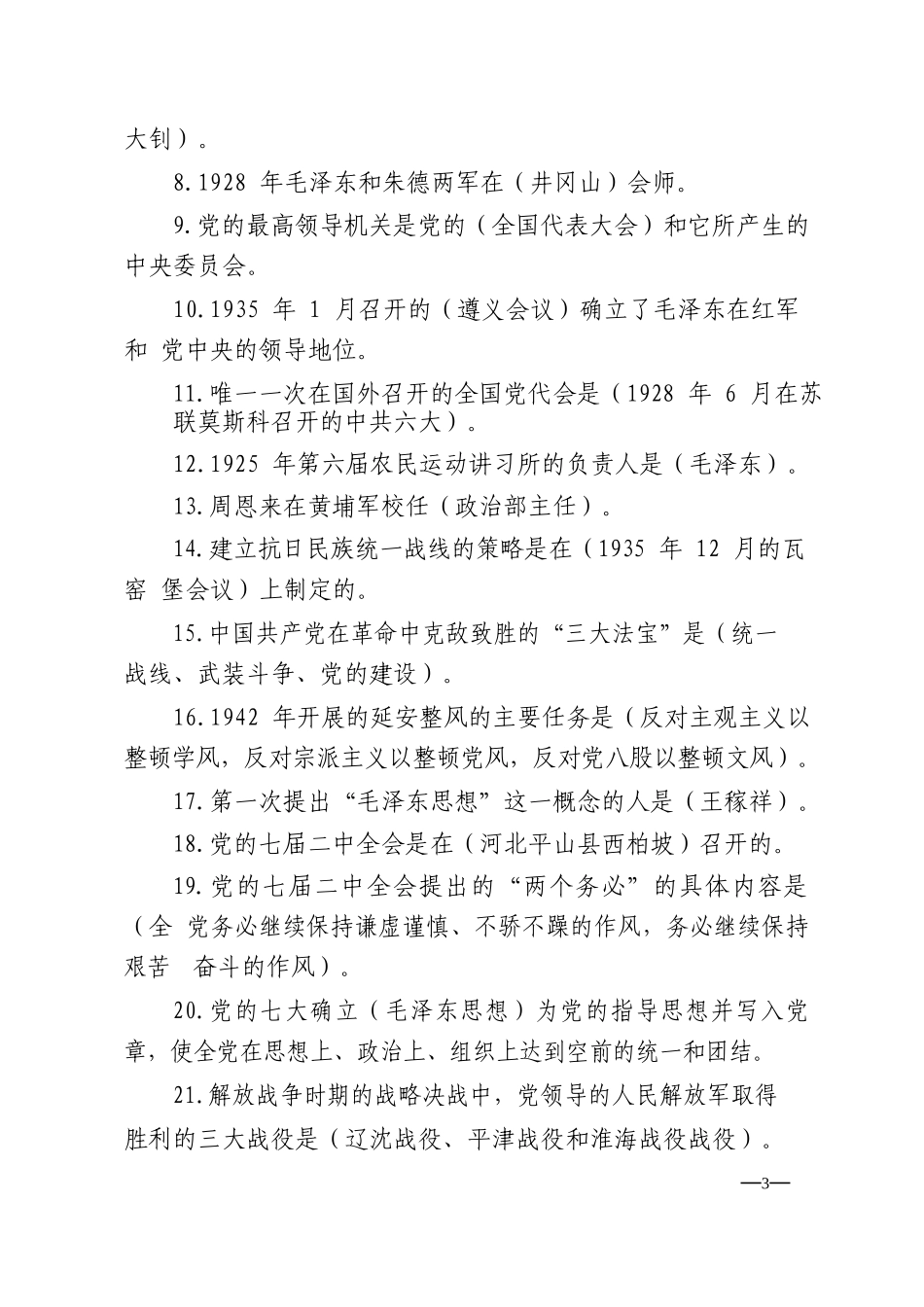 党史、新中国史知识竞赛题汇编（260题）.docx_第3页