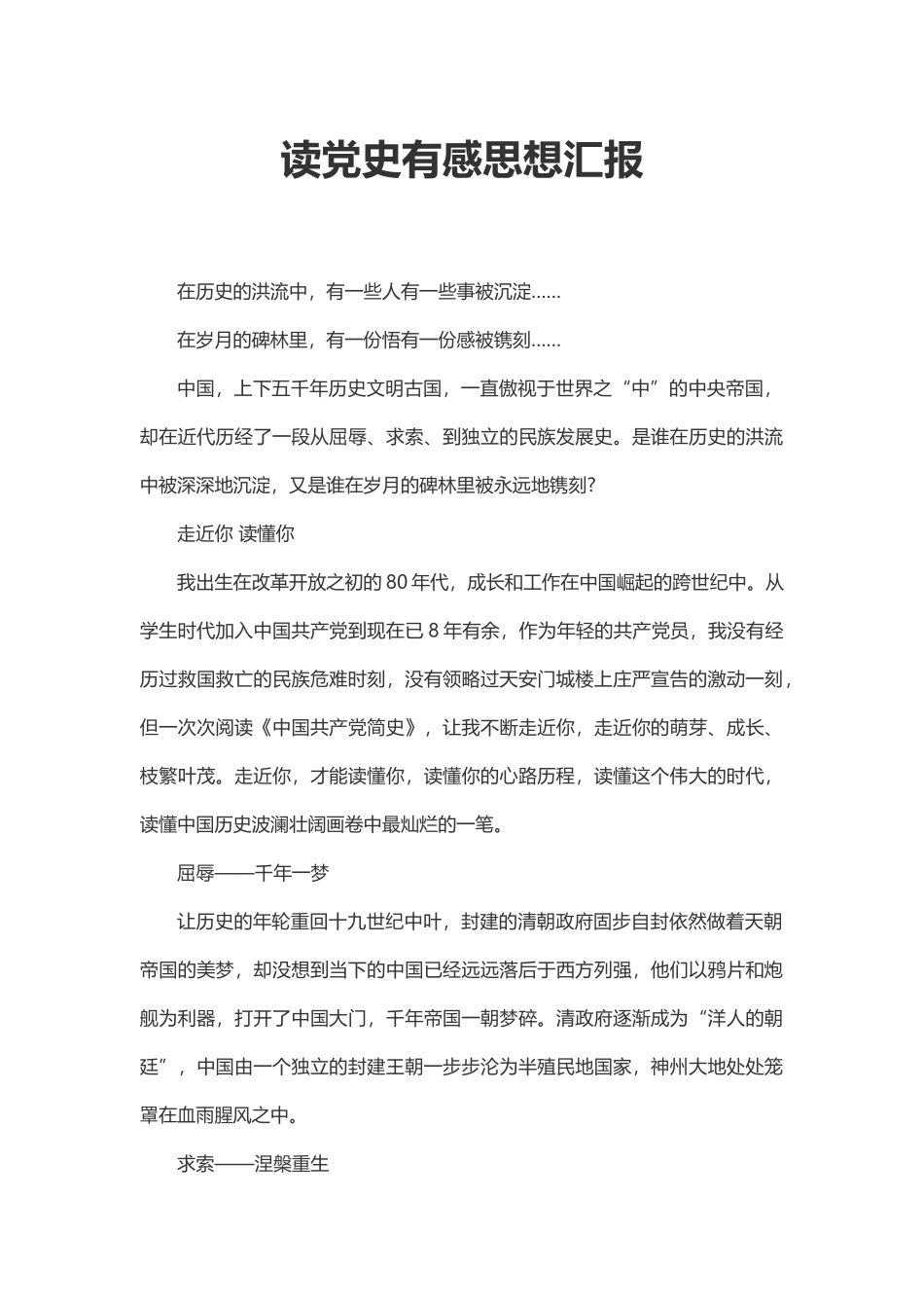 读党史有感思想汇报.docx_第2页
