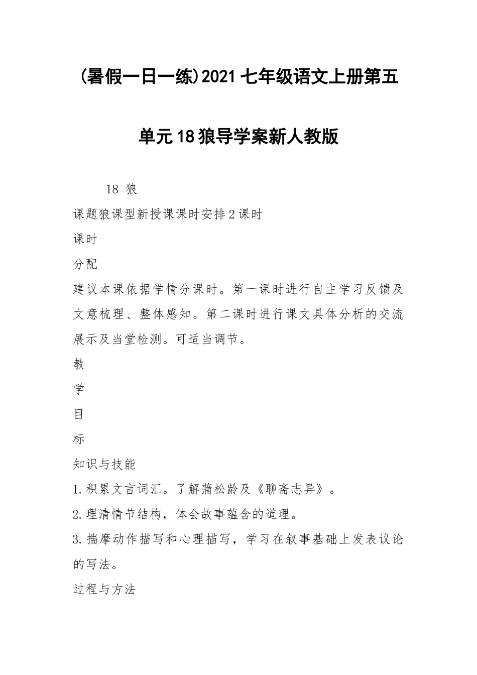 (暑假一日一练)2021七年级语文上册第五单元18狼导学案新人教版.docx_第1页