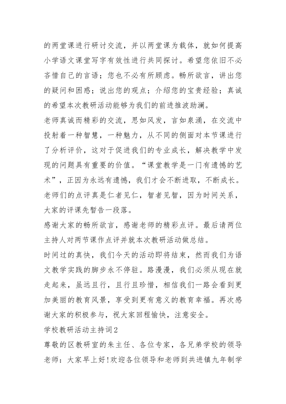 (推荐)学校教研活动主持词之一.docx_第2页