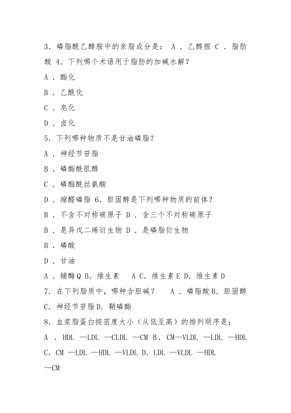 (完整word版)华中农业大学生物化学本科试题库第2章脂质.docx_第3页