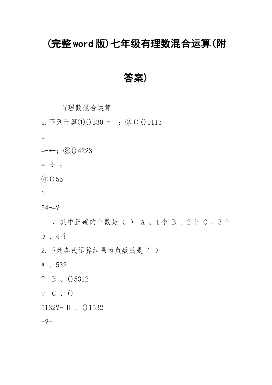 (完整word版)七年级有理数混合运算(附答案).docx_第1页