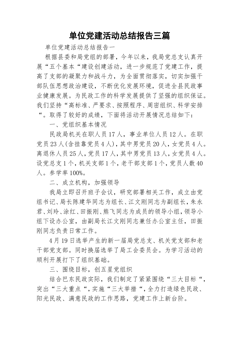 单位党建活动总结报告三篇.doc_第1页