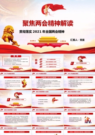 贯彻落实2021年全国两会精神学习PPT课件（带内容）.pptx