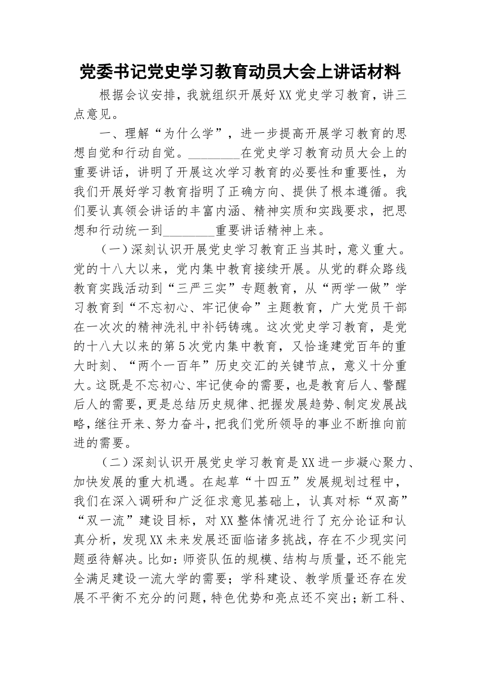 党委书记党史学习教育动员大会上讲话材料.doc_第1页