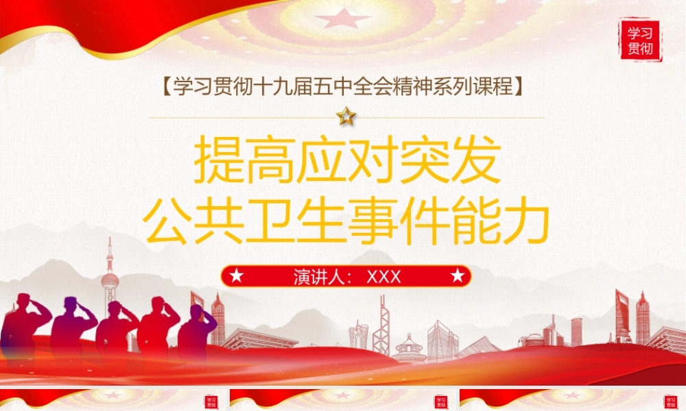 学习贯彻全会精神系列课程-提高应对突发公共卫生事件能力PPT课件（带内容）.pptx