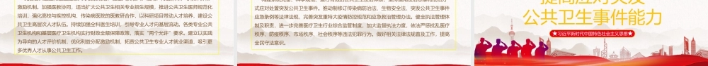 学习贯彻全会精神系列课程-提高应对突发公共卫生事件能力PPT课件（带内容）.pptx