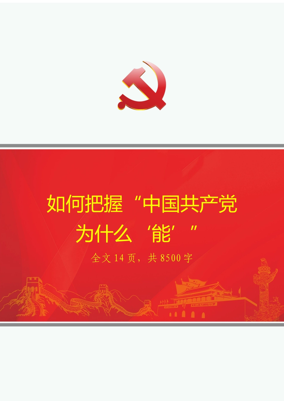 如何把握“中国共产党为什么‘能’”.docx_第1页