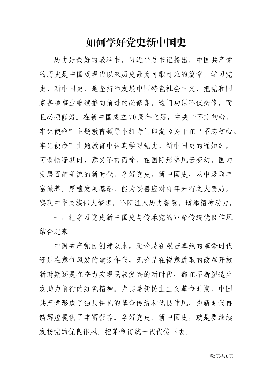 如何学好党史新中国史.docx_第2页