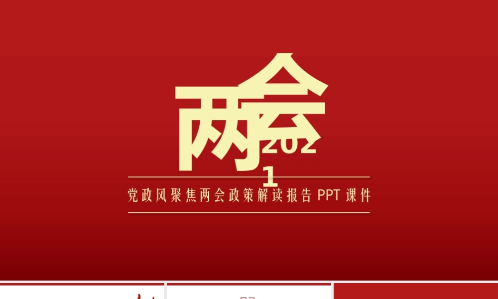 党政风聚焦2021全国两会政策解读报告PPT课件.pptx