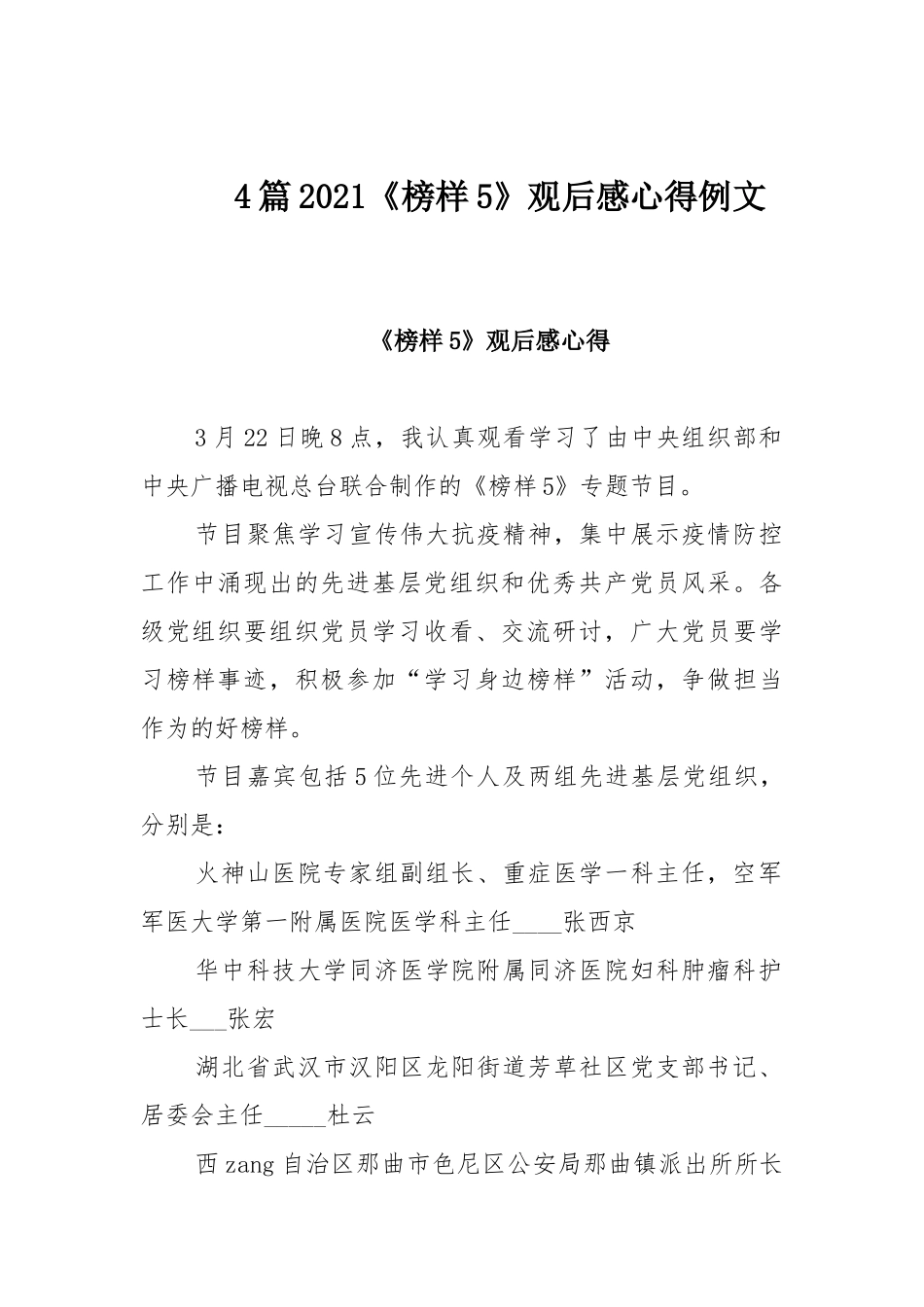 4篇2021《榜样5》观后感心得例文.docx_第1页