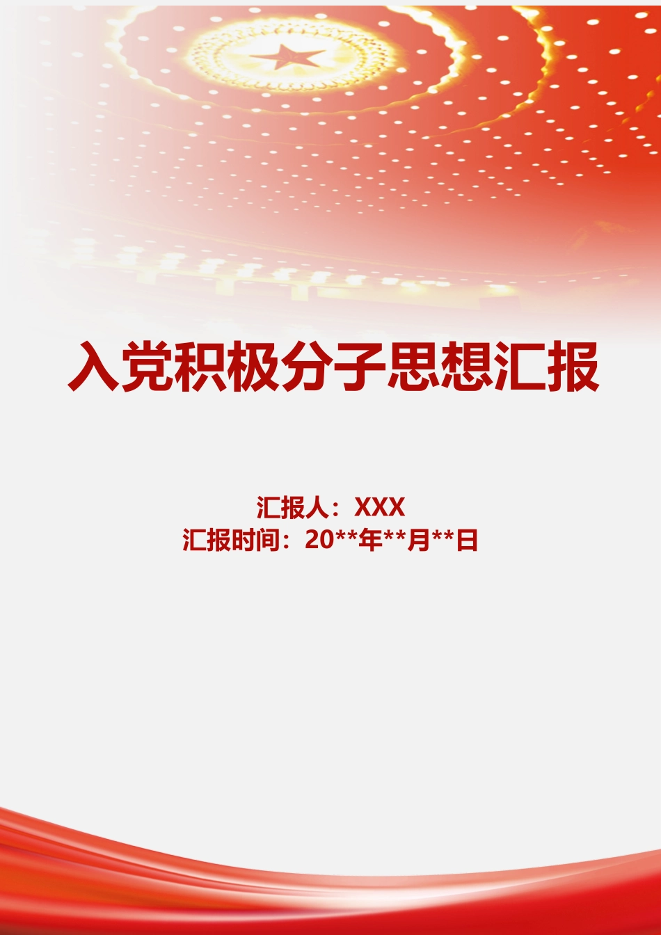 入党积极分子思想汇报（两会）.docx_第1页