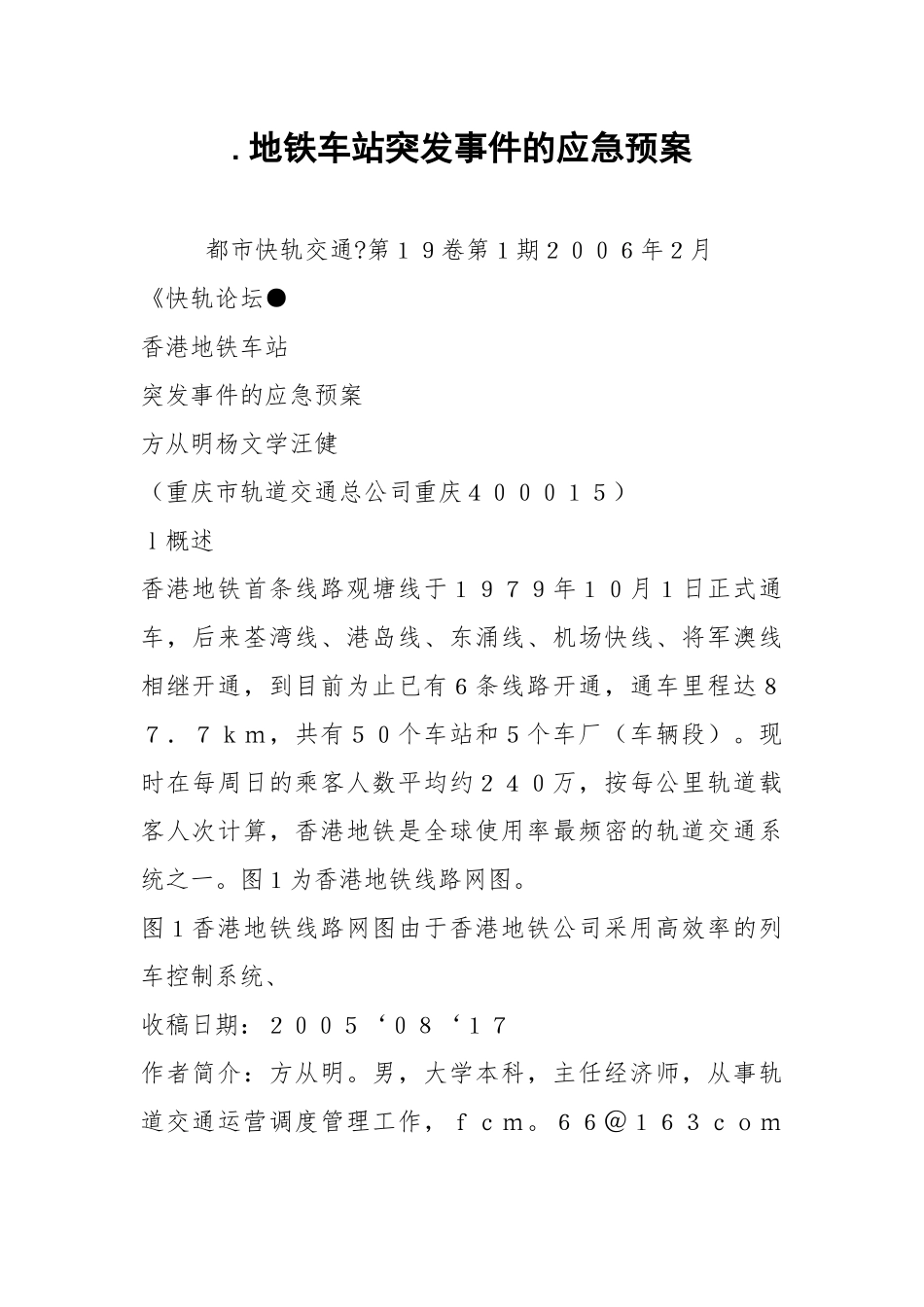 .地铁车站突发事件的应急预案_第1页