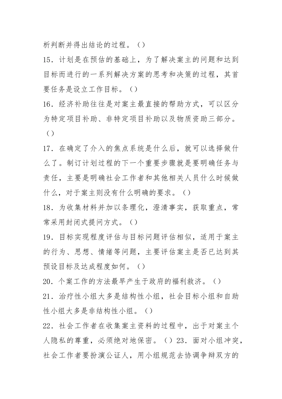 .工作者(国家职业资格四级)职业技能鉴定复习题目_第3页