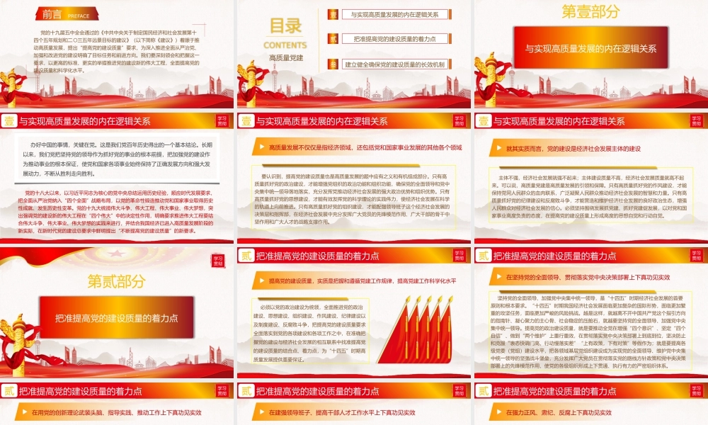 学习贯彻全会精神系列课程-以高质量党建推动高质量发展PPT课件（带内容）.pptx