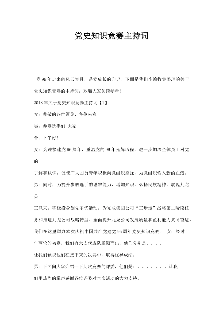 党史知识竞赛主持词.docx_第1页
