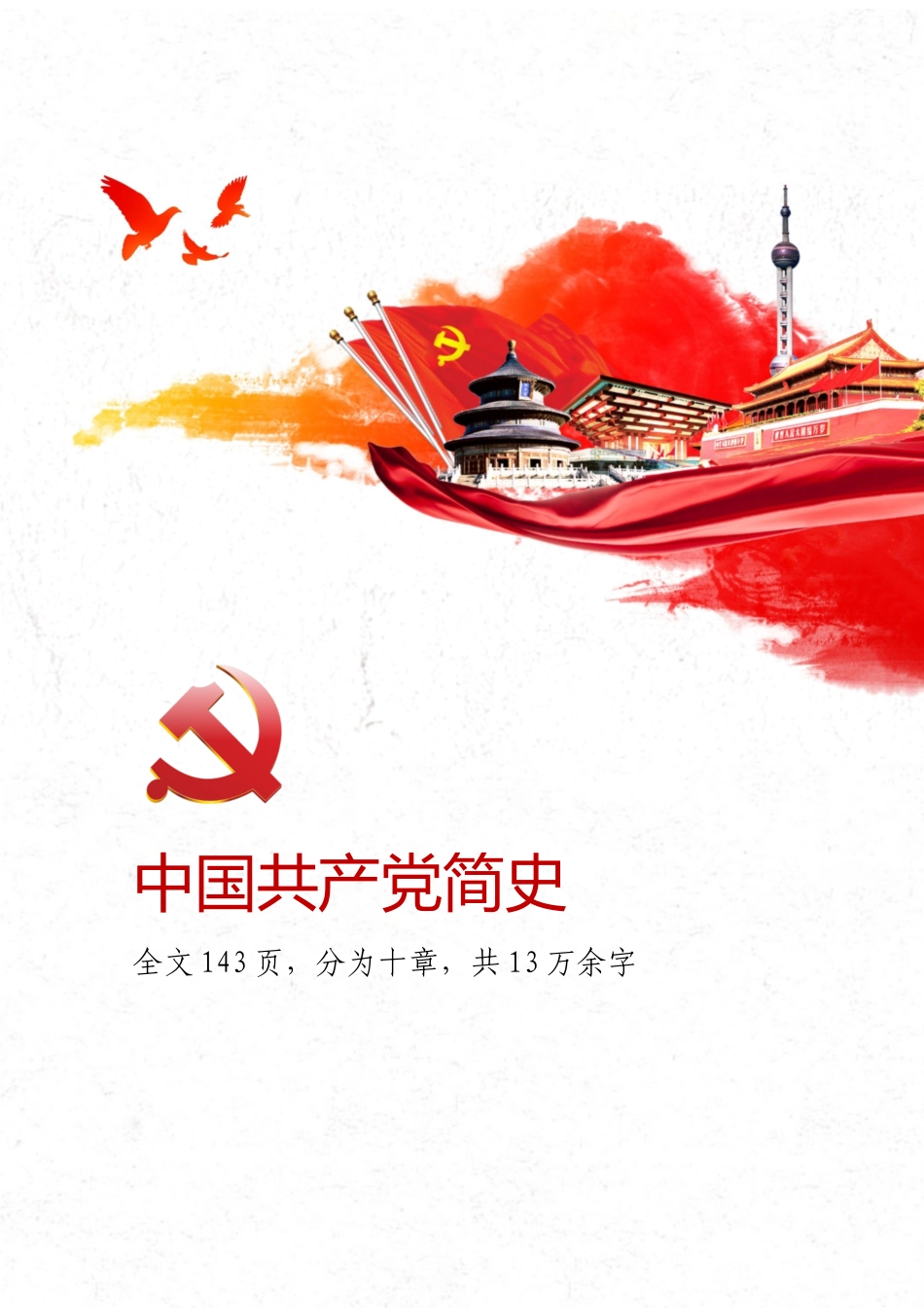 中国共产党简史.docx_第1页