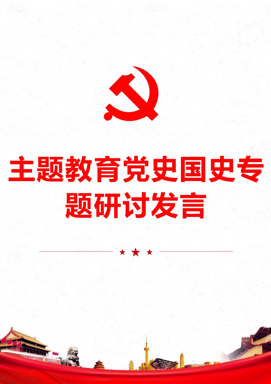 党史国史专题研讨发言.docx_第1页