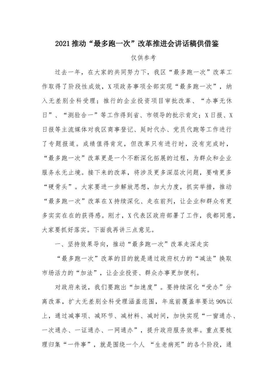 2021推动“最多跑一次”改革推进会讲话稿供借鉴.docx_第1页