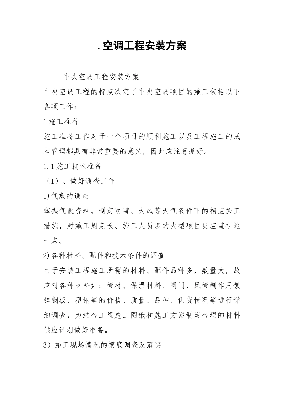.空调工程安装方案_第1页
