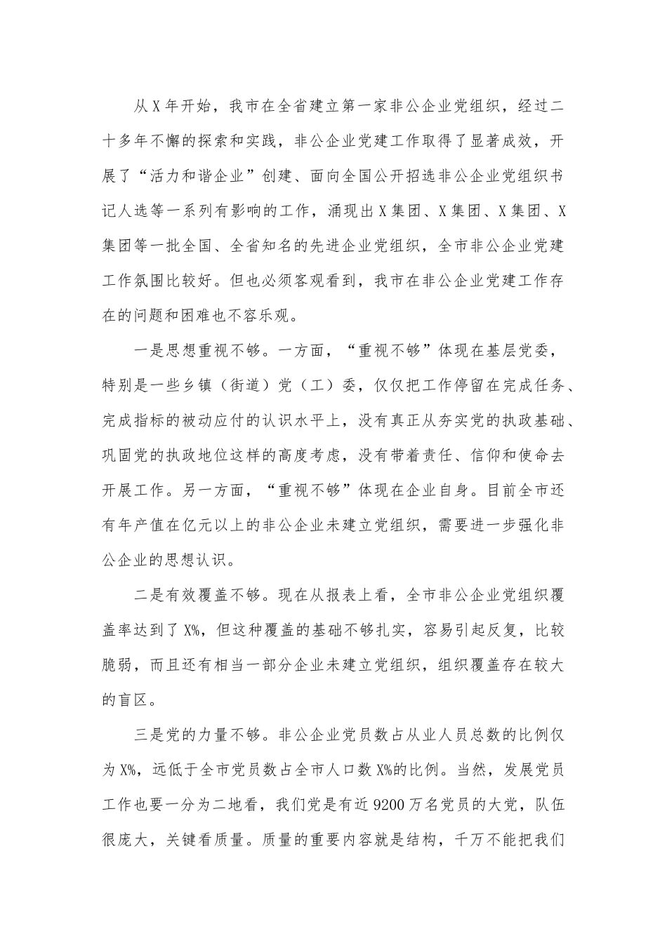 非公有制企业党建标准化建设现场推进会讲话供借鉴.docx_第2页