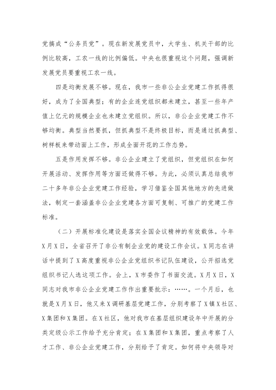 非公有制企业党建标准化建设现场推进会讲话供借鉴.docx_第3页