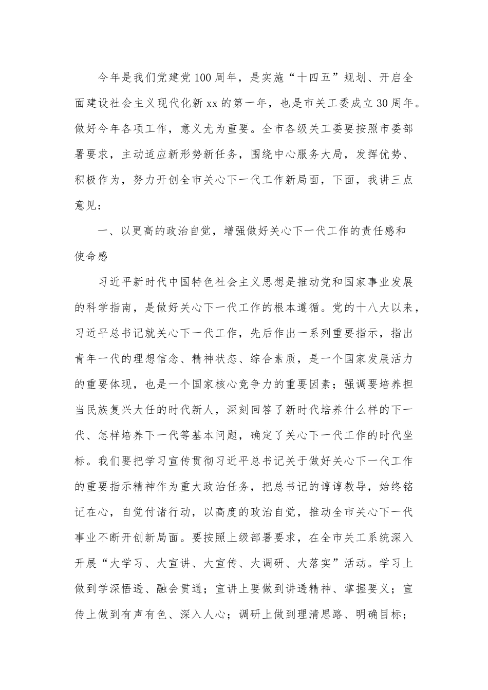 2021年关心下一代工作会议讲话稿供借鉴.docx_第3页