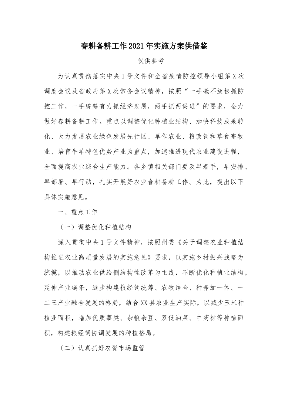 春耕备耕工作2021年实施方案供借鉴.docx_第1页