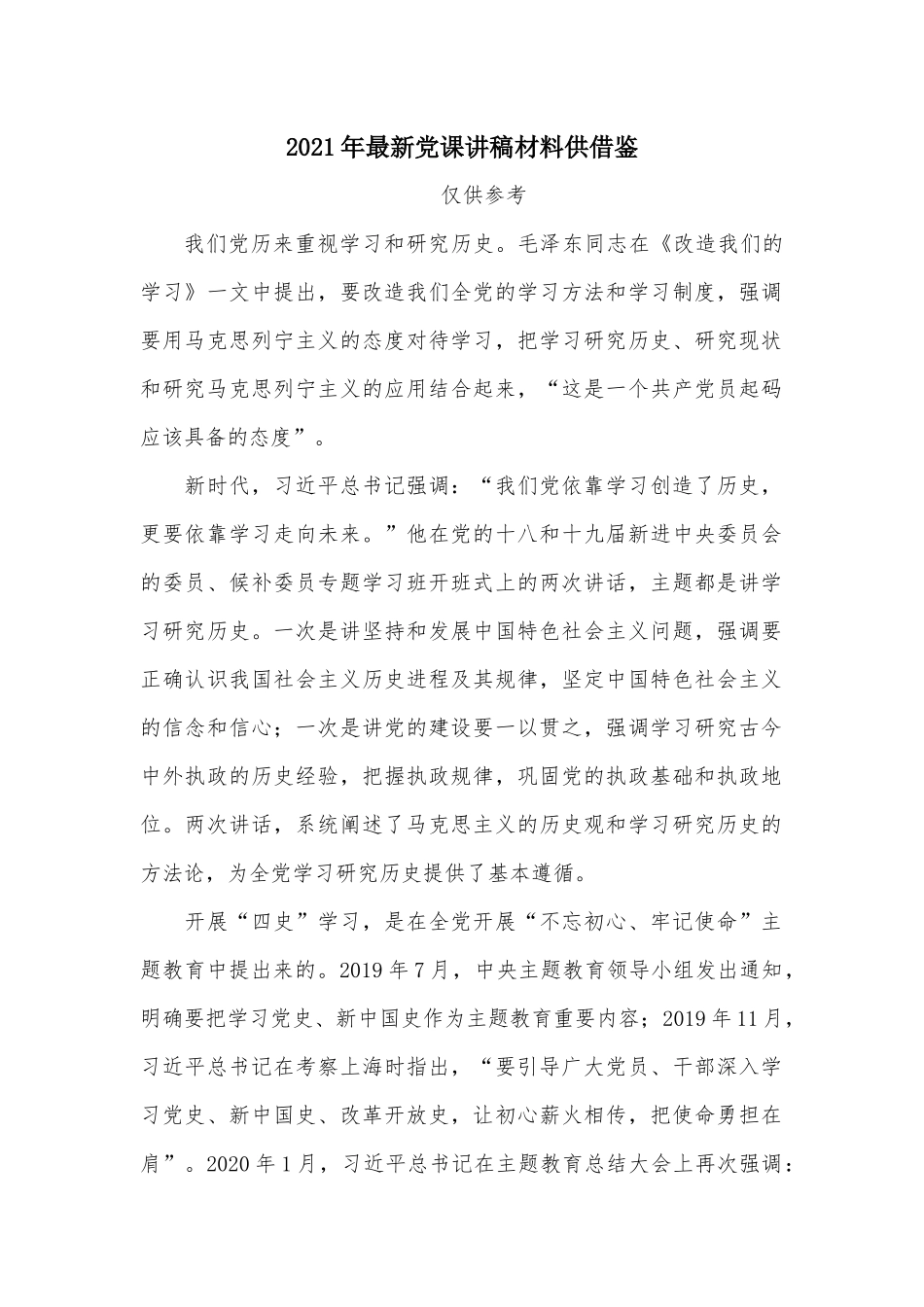 2021年最新党课讲稿材料供借鉴.docx_第1页