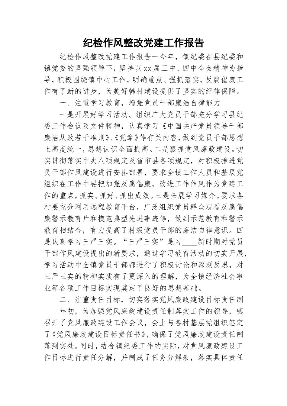 纪检作风整改党建工作报告.doc_第1页