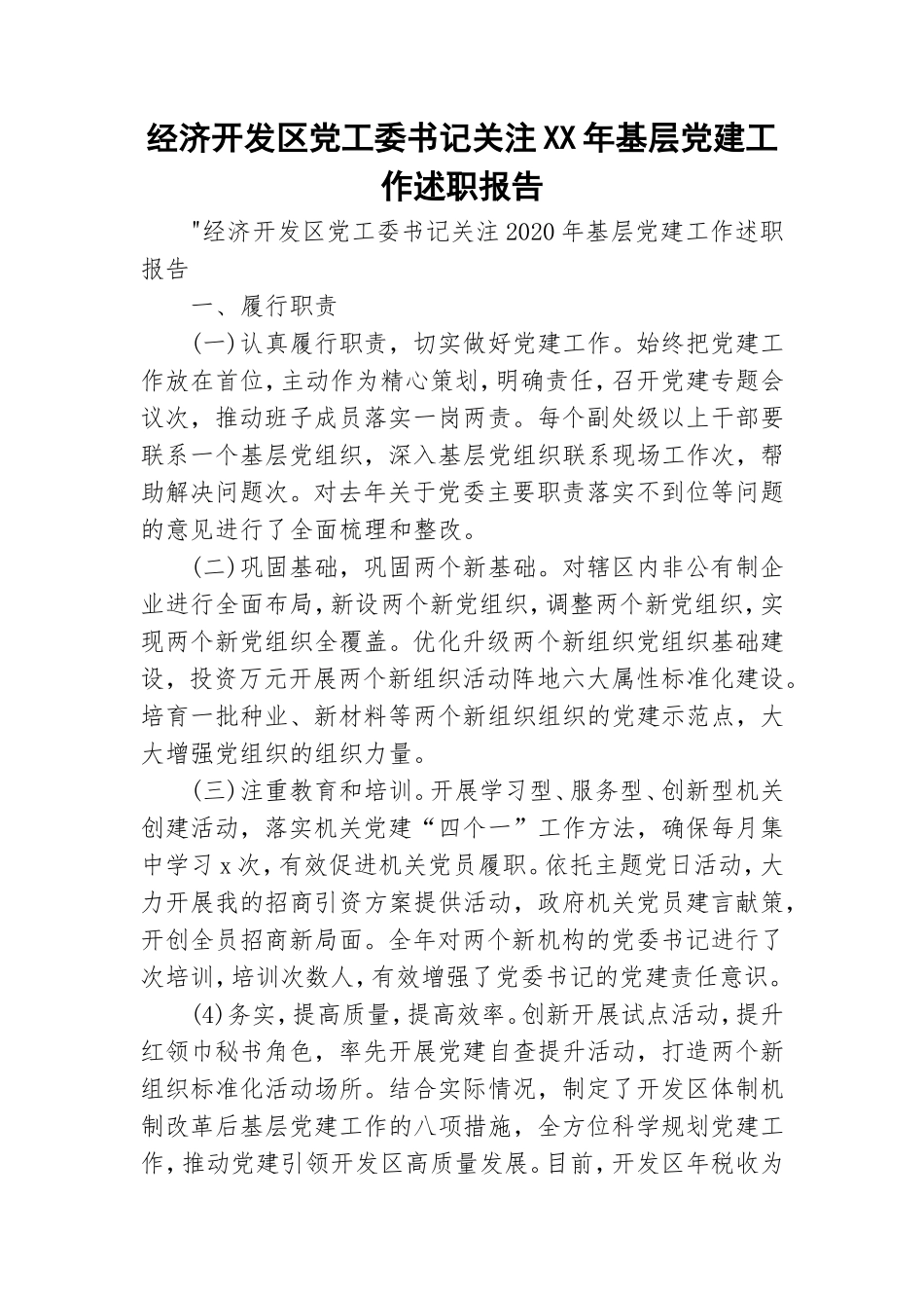 经济开发区党工委书记关注XX年基层党建工作述职报告.doc_第1页