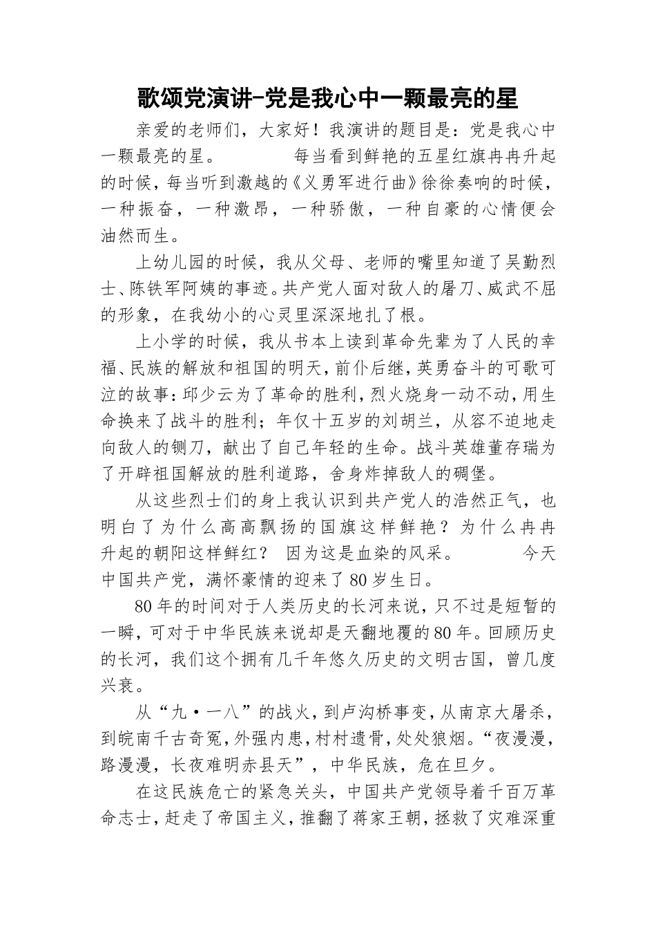歌颂党演讲-党是我心中一颗最亮的星.doc_第1页