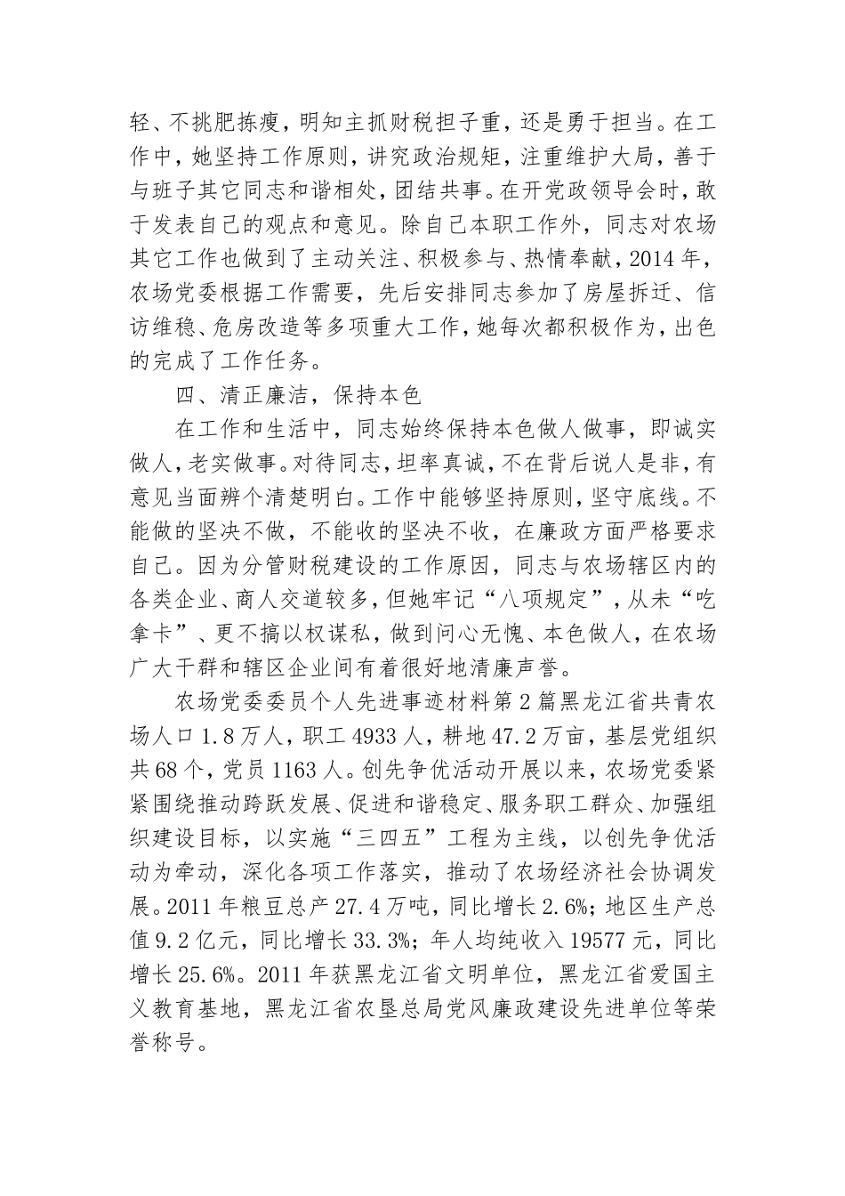 农场党委委员个人先进事迹材料3篇.doc_第3页