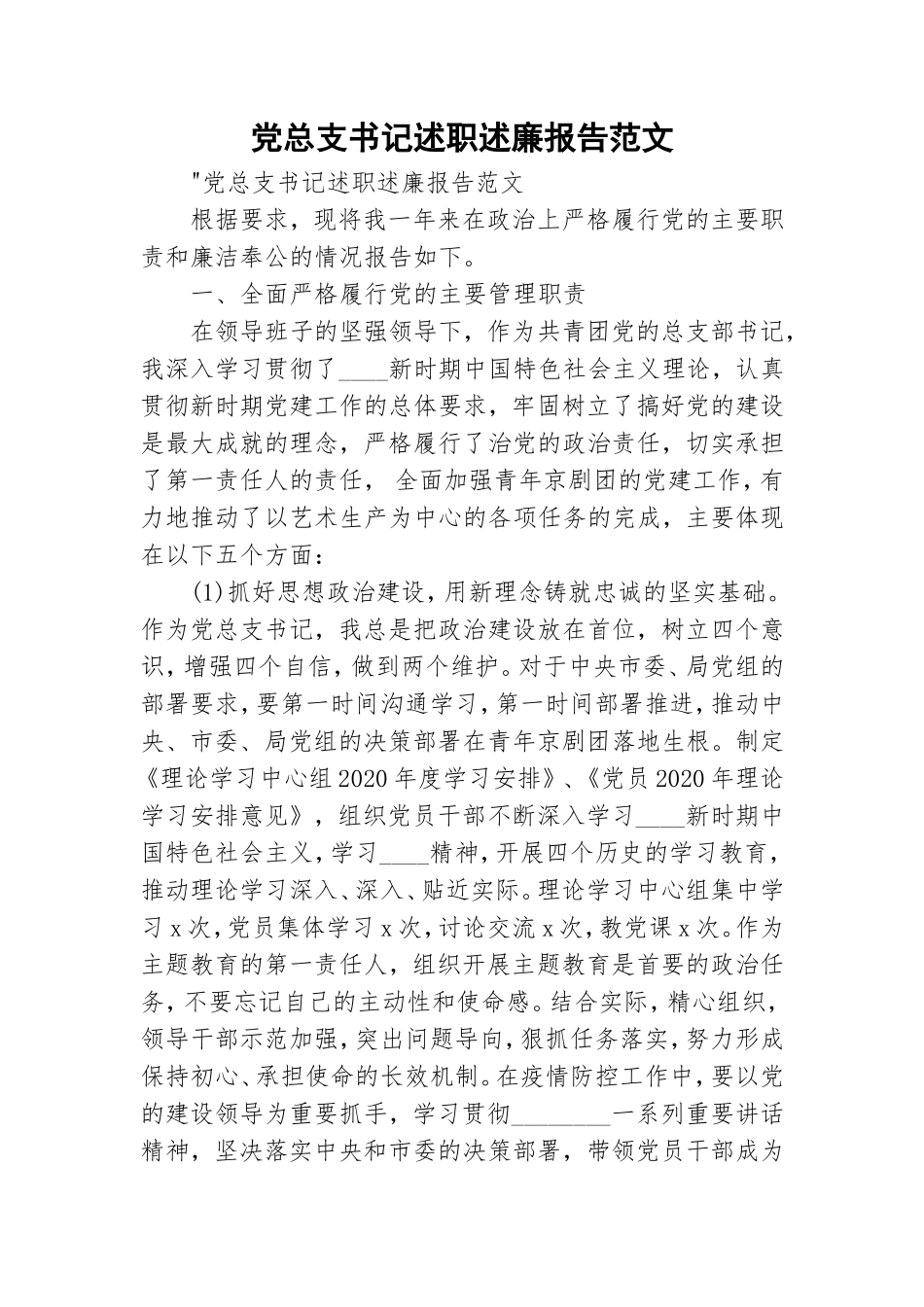 党总支书记述职述廉报告范文.doc_第1页
