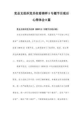 党总支组织党员收看榜样5专题节目观后心得体会8篇.docx