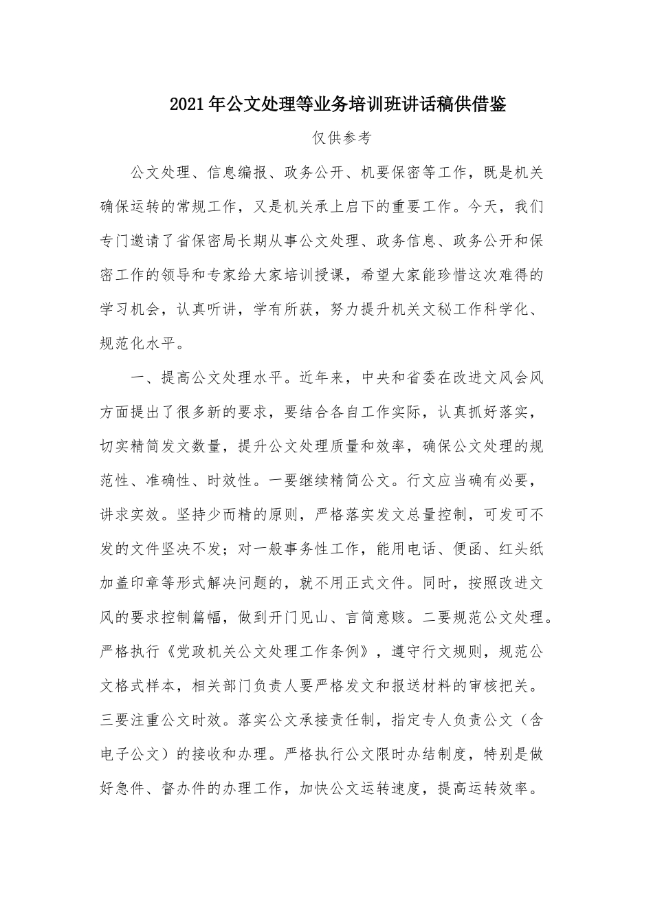 2021年公文处理等业务培训班讲话稿供借鉴.docx_第1页