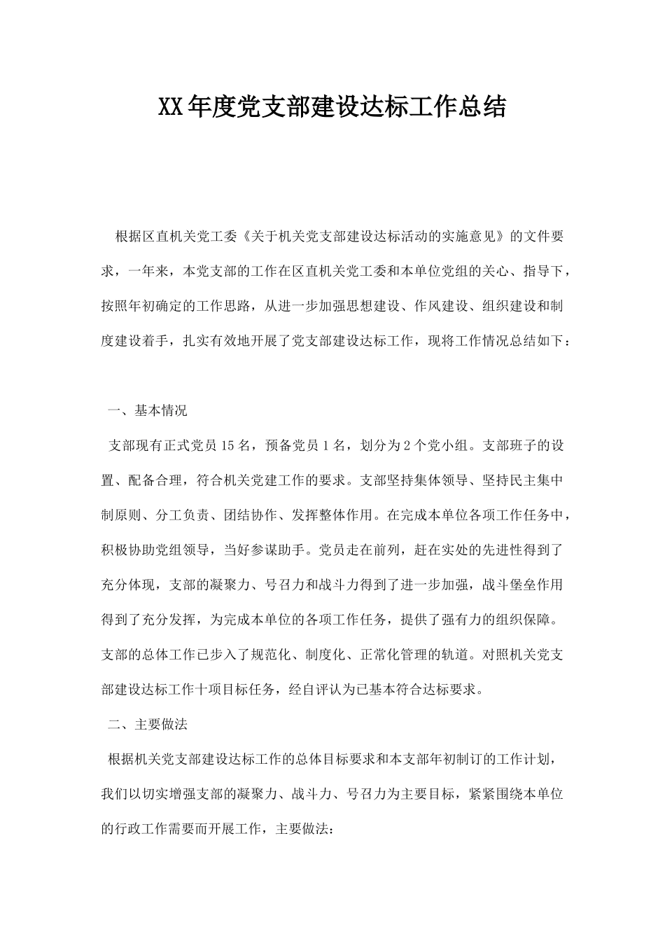 XX年度党支部建设达标工作总结.docx_第1页