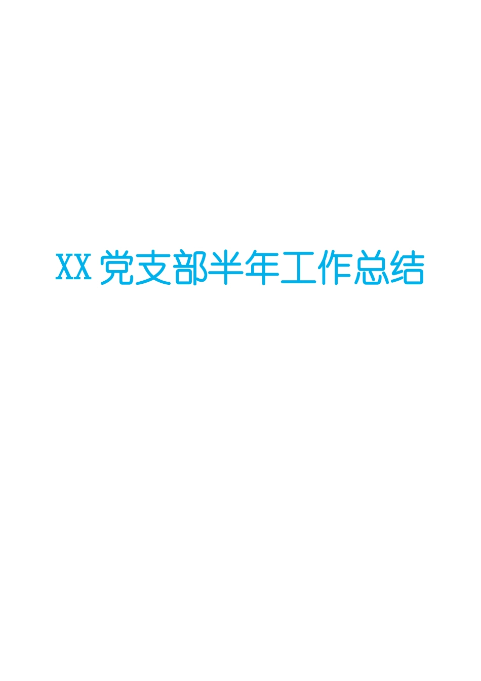 XX党支部20XX年半年工作总结.docx_第1页