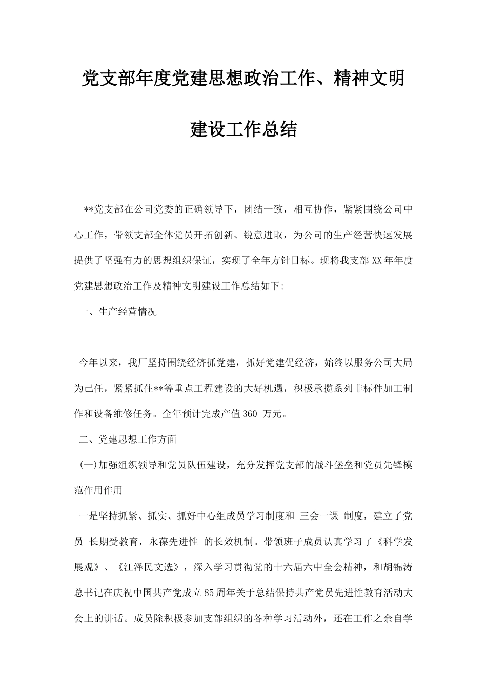 党支部年度党建思想政治工作、精神文明建设工作总结.docx_第1页