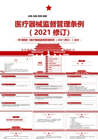 《医疗器械监督管理条例（2021修订）》全文学习PPT课件（带内容）.pptx