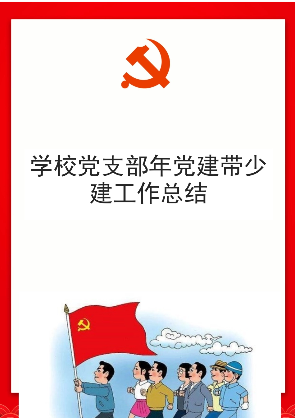 学校党支部年党建带少建工作总结.docx_第1页
